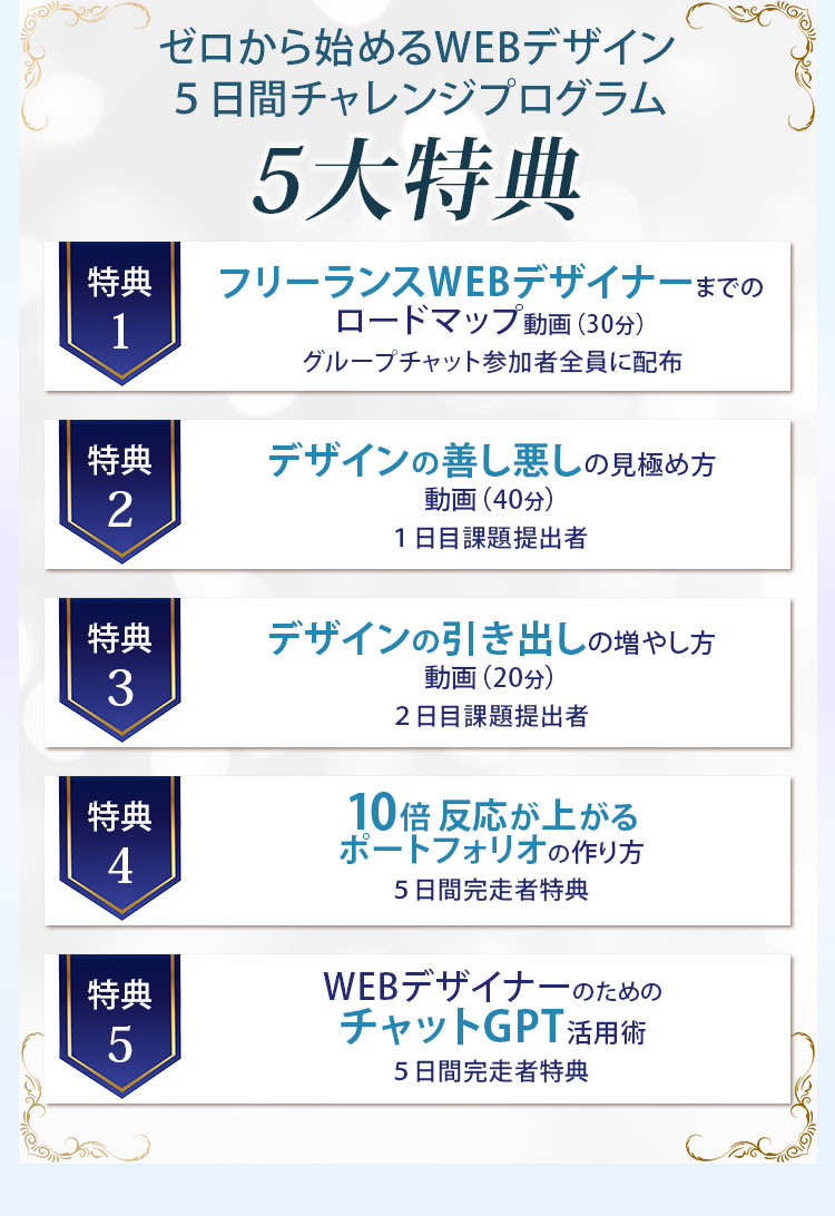 ゼロから始めるWEBデザイン5日間チャレンジプログラム5大特典