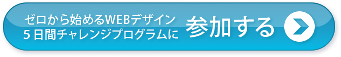 ゼロから始めるWEBデザイン5日間チャレンジプログラムに参加する