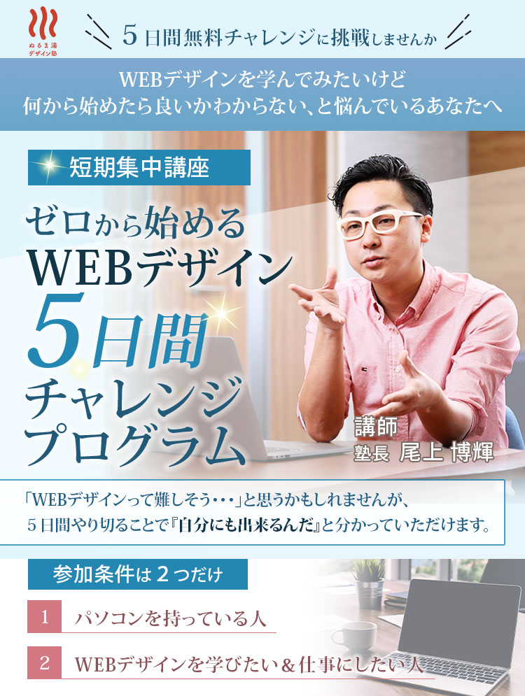 ゼロから始めるWEBデザイン5日間チャレンジプログラムFV